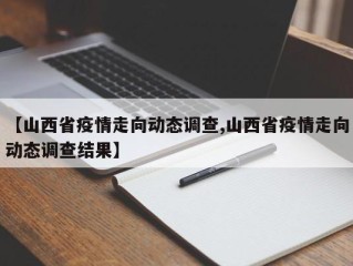 【山西省疫情走向动态调查,山西省疫情走向动态调查结果】