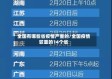 全国有哪些省疫情严重的/全国疫情较重的14个省