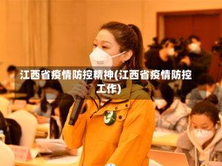 江西省疫情防控精神(江西省疫情防控工作)