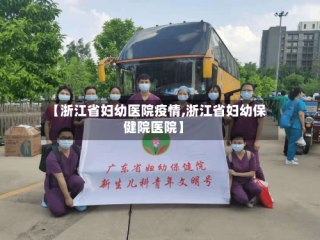 【浙江省妇幼医院疫情,浙江省妇幼保健院医院】
