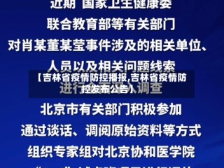 【吉林省疫情防控播报,吉林省疫情防控发布公告】