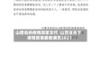 山西省的疫情政策如何/山西省关于疫情政策最新通告2021