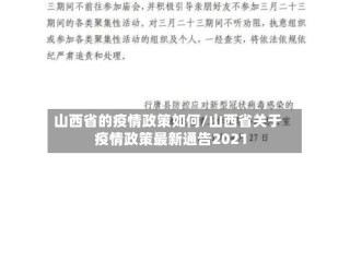 山西省的疫情政策如何/山西省关于疫情政策最新通告2021