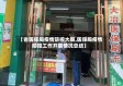 【省医保局疫情防控大局,医保局疫情防控工作开展情况总结】