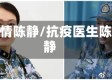 疫情陈静/抗疫医生陈静