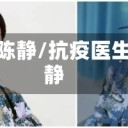 疫情陈静/抗疫医生陈静