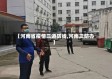 【河南省疫情三道防线,河南三防办】