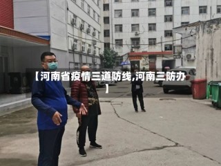 【河南省疫情三道防线,河南三防办】