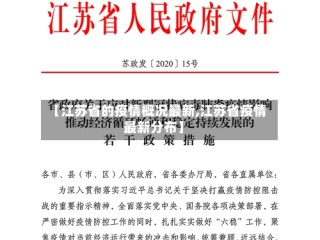【江苏省的疫情概况最新,江苏省疫情最新分布】