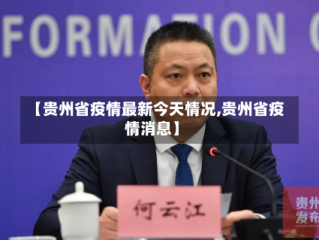 【贵州省疫情最新今天情况,贵州省疫情消息】