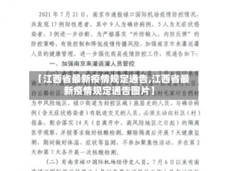 【江西省最新疫情规定通告,江西省最新疫情规定通告图片】