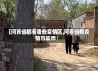 【河南省都有哪些疫情区,河南省有疫情的城市】