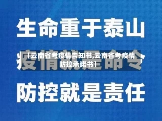 【云南省考疫情告知书,云南省考疫情防控承诺书】