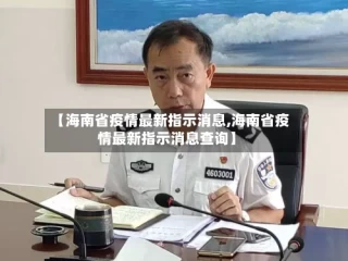 【海南省疫情最新指示消息,海南省疫情最新指示消息查询】