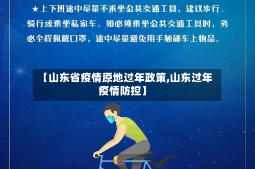 【山东省疫情原地过年政策,山东过年疫情防控】