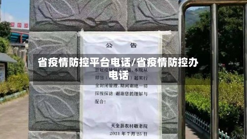 省疫情防控平台电话/省疫情防控办电话