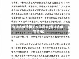 青海省疫情相关文件通知(青海省疫情政策)