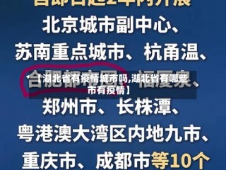 【湖北省有疫情城市吗,湖北省有哪些市有疫情】