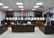 台前疫情公告/台前县疫情通知