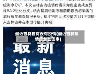 最近吉林省有没有疫情(最近吉林疫情是怎么回事)