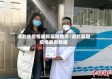 湖北省疫情最新襄阳情况/湖北襄阳疫情最新数据