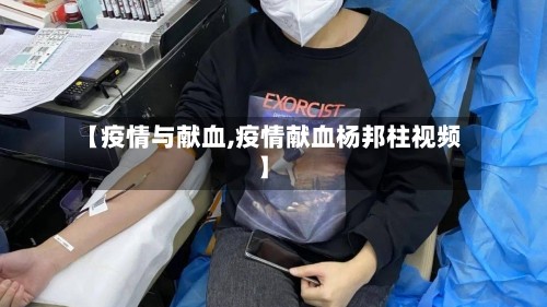 【疫情与献血,疫情献血杨邦柱视频】