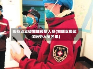 哪些省支援邯郸疫情人员(邯郸支援武汉医务人员名单)