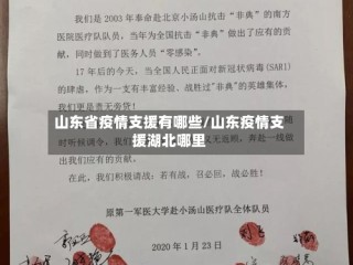 山东省疫情支援有哪些/山东疫情支援湖北哪里