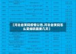 【河北省黄码疫情公告,河北省黄码怎么变绿码需要几天】