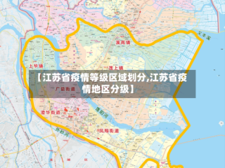 【江苏省疫情等级区域划分,江苏省疫情地区分级】