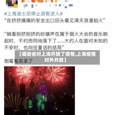 【哪些省对上海开放了疫情,上海疫情对外开放】