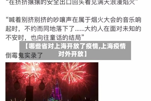 【哪些省对上海开放了疫情,上海疫情对外开放】