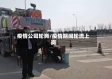 疫情公司轮岗/疫情期间轮流上岗