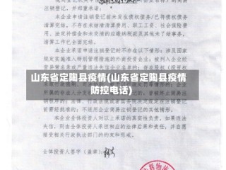 山东省定陶县疫情(山东省定陶县疫情防控电话)