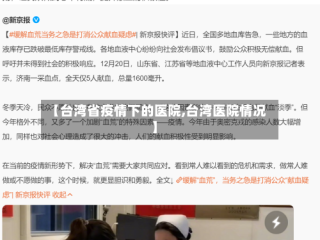 【台湾省疫情下的医院,台湾医院情况】
