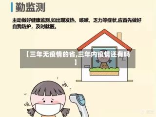 【三年无疫情的省,三年内疫情还有吗】