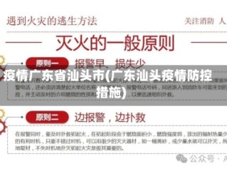 疫情广东省汕头市(广东汕头疫情防控措施)
