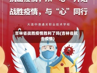 吉林省战胜疫情胜利了吗(吉林省抗击疫情)