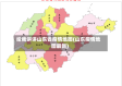给我讲讲山东省疫情地图(山东疫情地图最新)
