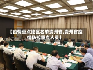 【疫情重点地区名单贵州省,贵州省疫情防控重点人员】