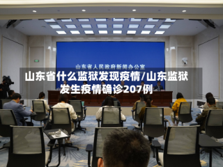山东省什么监狱发现疫情/山东监狱发生疫情确诊207例