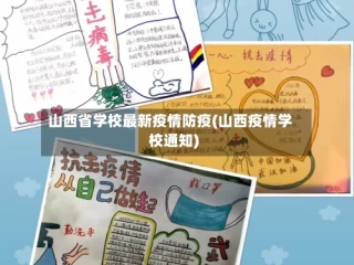山西省学校最新疫情防疫(山西疫情学校通知)