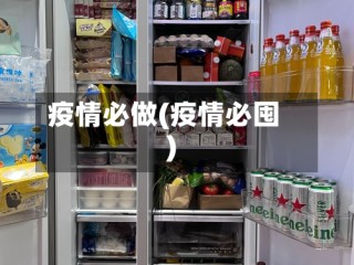 疫情必做(疫情必囤)