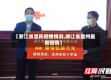 【浙江省温氏疫情情况,浙江省温州最新疫情】