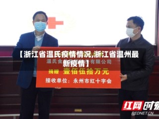 【浙江省温氏疫情情况,浙江省温州最新疫情】