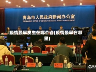 疫情最早发生在哪个省(疫情最早在哪里)