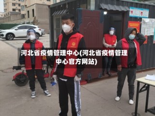 河北省疫情管理中心(河北省疫情管理中心官方网站)