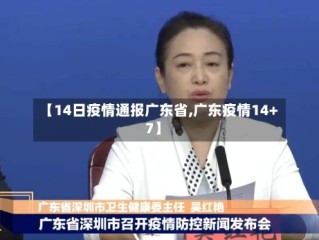 【14日疫情通报广东省,广东疫情14+7】