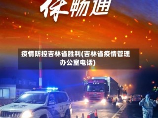 疫情防控吉林省胜利(吉林省疫情管理办公室电话)