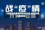 【海南省疫情期间租金优惠,疫情房租海南政策】